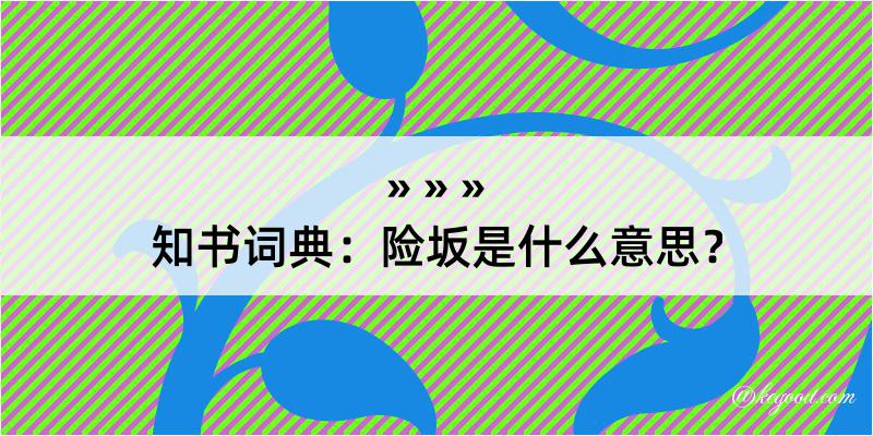 知书词典：险坂是什么意思？