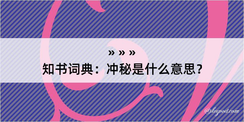 知书词典：冲秘是什么意思？