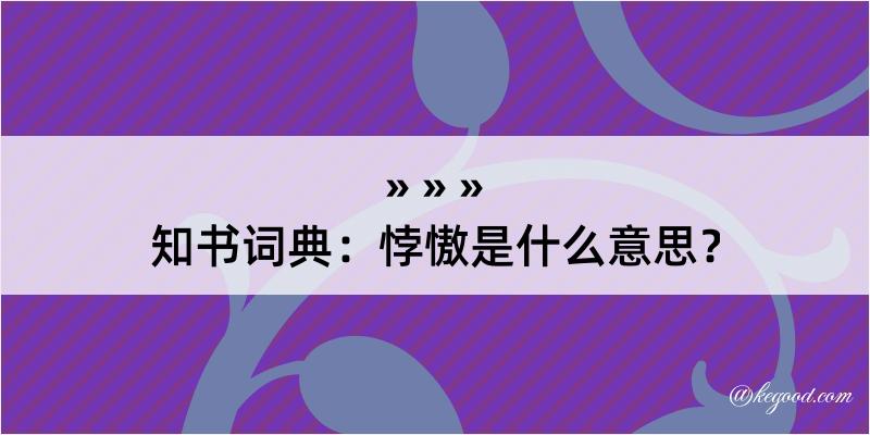 知书词典：悖慠是什么意思？