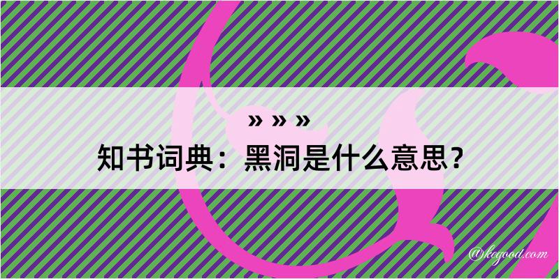 知书词典：黑洞是什么意思？