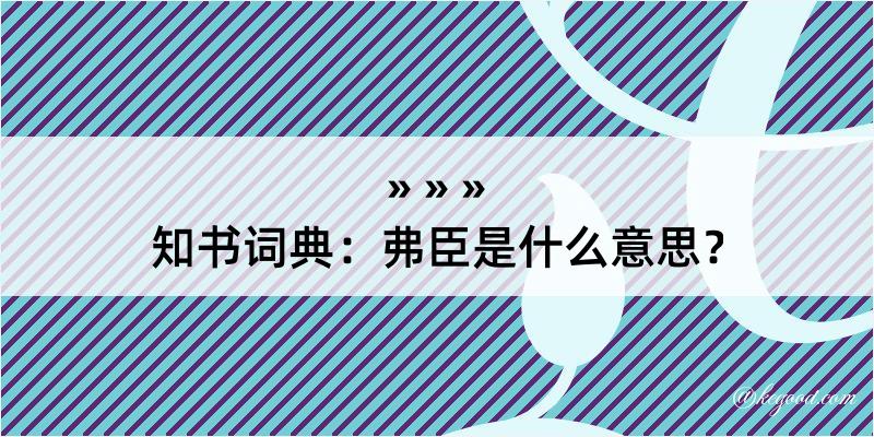 知书词典：弗臣是什么意思？