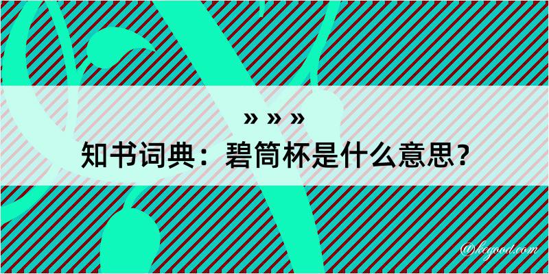 知书词典：碧筒杯是什么意思？