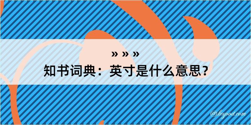 知书词典：英寸是什么意思？