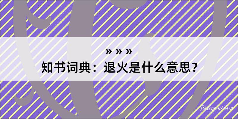 知书词典：退火是什么意思？