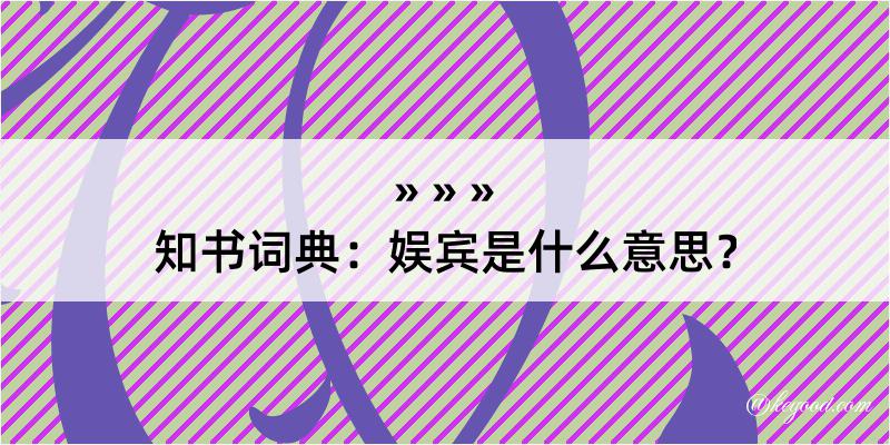 知书词典：娱宾是什么意思？