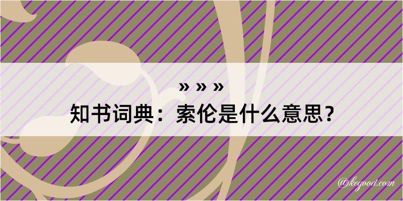 知书词典：索伦是什么意思？