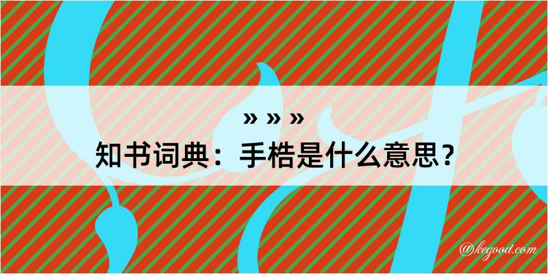 知书词典：手梏是什么意思？