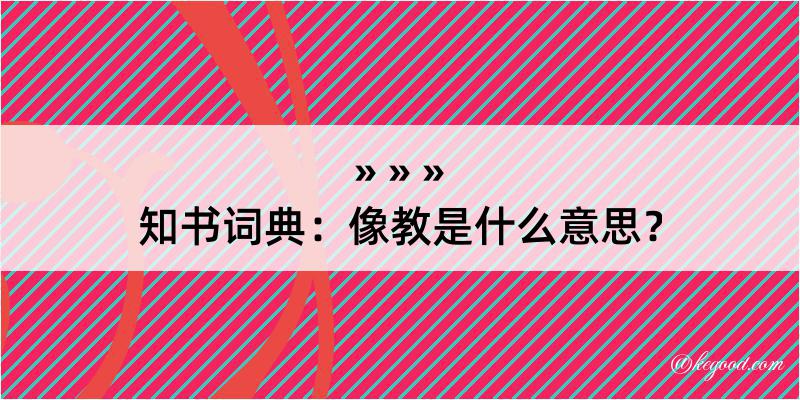 知书词典：像教是什么意思？