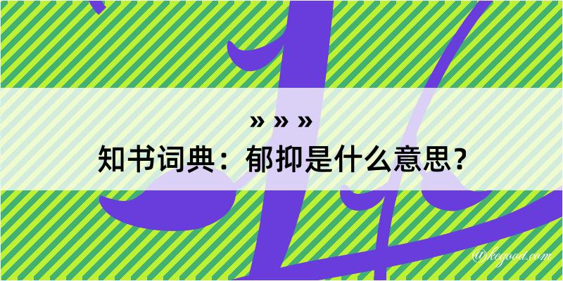 知书词典：郁抑是什么意思？