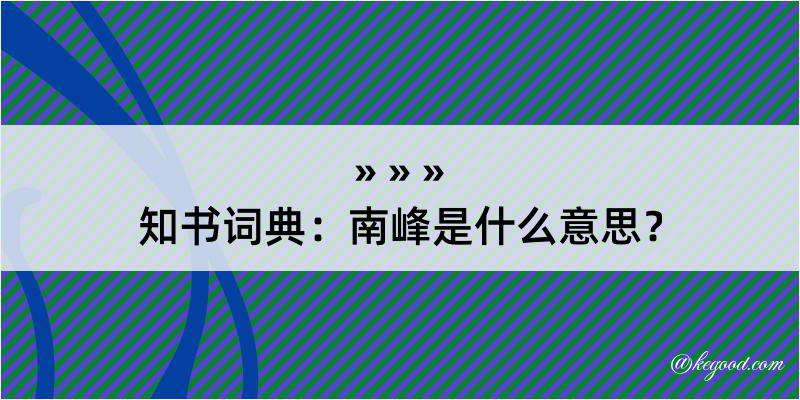 知书词典：南峰是什么意思？