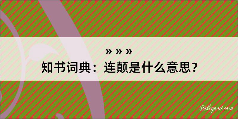 知书词典：连颠是什么意思？