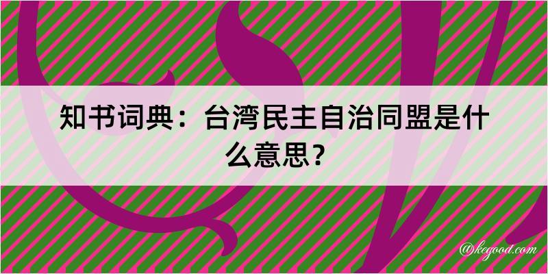 知书词典：台湾民主自治同盟是什么意思？