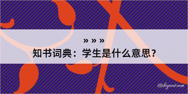 知书词典：学生是什么意思？