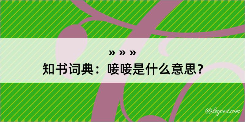 知书词典：唼唼是什么意思？