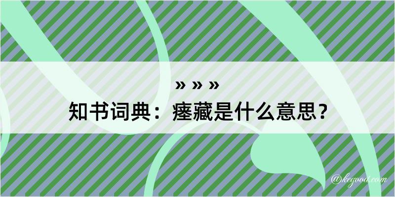 知书词典：瘗藏是什么意思？