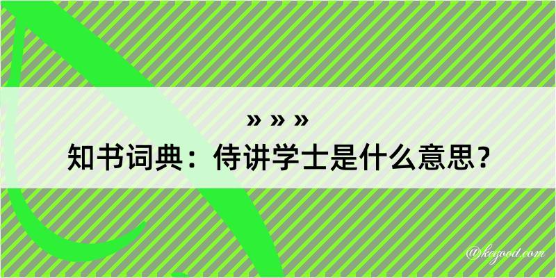 知书词典：侍讲学士是什么意思？