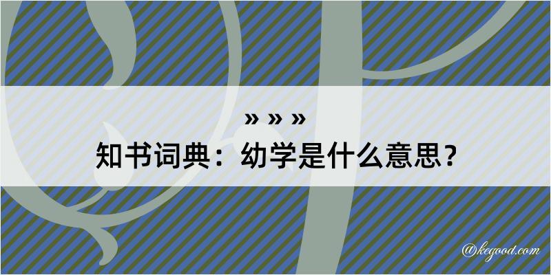 知书词典：幼学是什么意思？