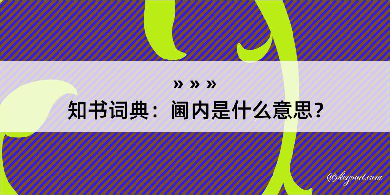 知书词典：阃内是什么意思？