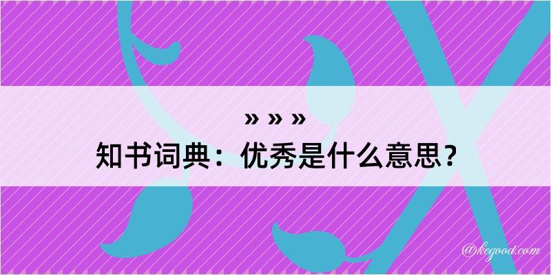 知书词典：优秀是什么意思？