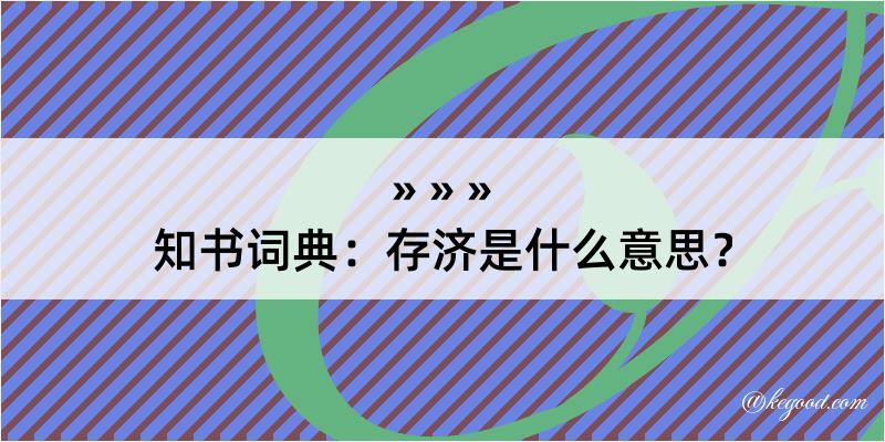 知书词典：存济是什么意思？