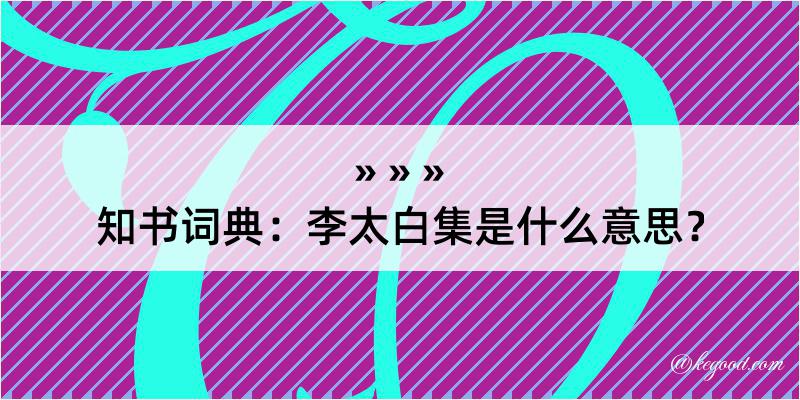 知书词典：李太白集是什么意思？