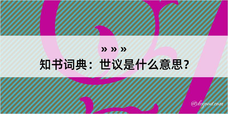 知书词典：世议是什么意思？