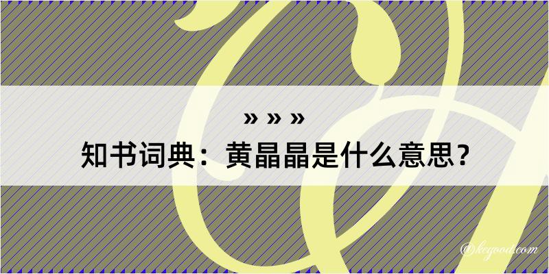 知书词典：黄晶晶是什么意思？