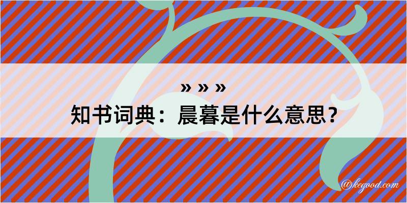 知书词典：晨暮是什么意思？