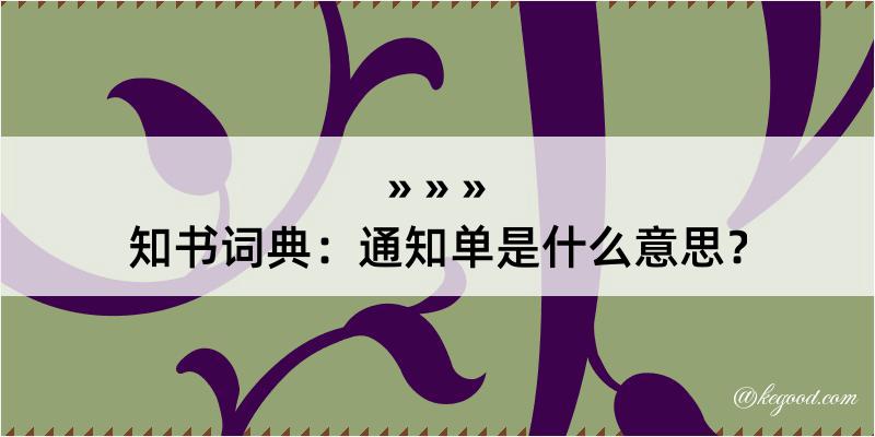 知书词典：通知单是什么意思？