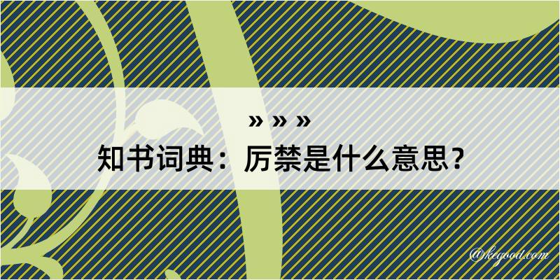 知书词典：厉禁是什么意思？