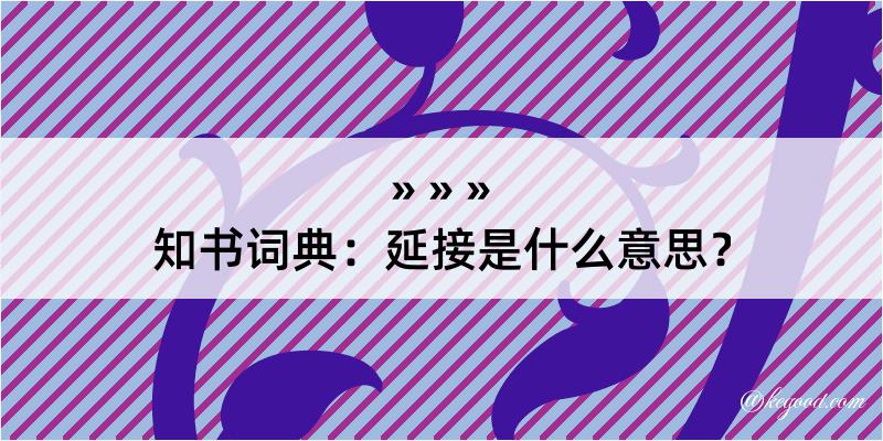 知书词典：延接是什么意思？