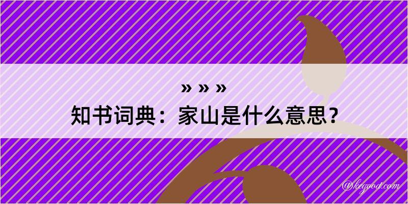 知书词典：家山是什么意思？