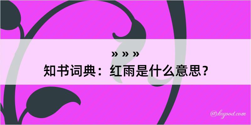 知书词典：红雨是什么意思？