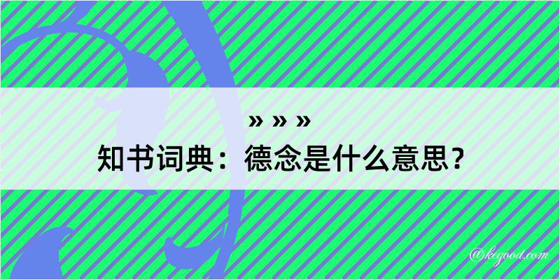 知书词典：德念是什么意思？