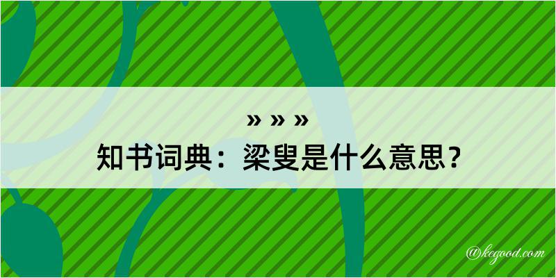 知书词典：梁叟是什么意思？