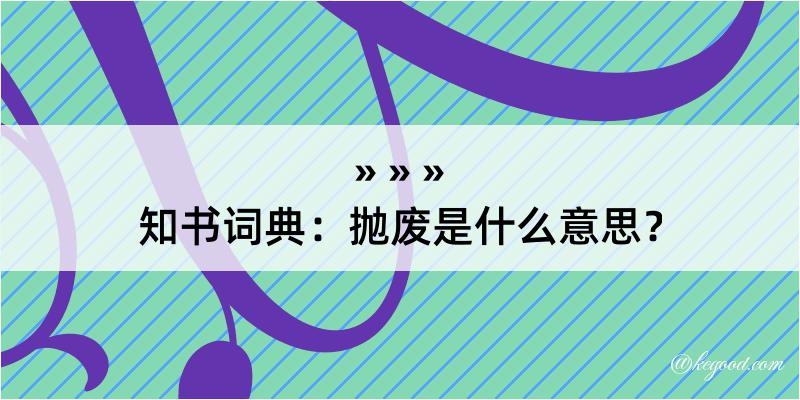 知书词典：抛废是什么意思？