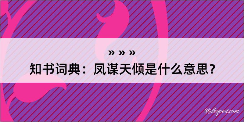 知书词典：凤谋天倾是什么意思？