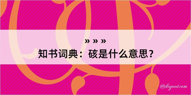 知书词典：硋是什么意思？