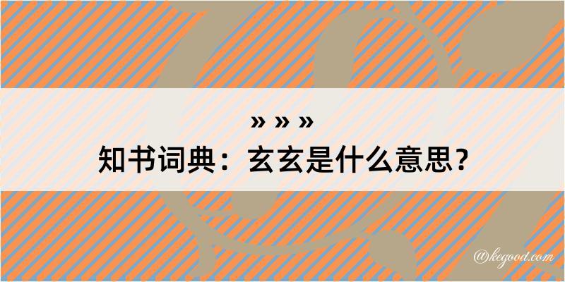 知书词典：玄玄是什么意思？