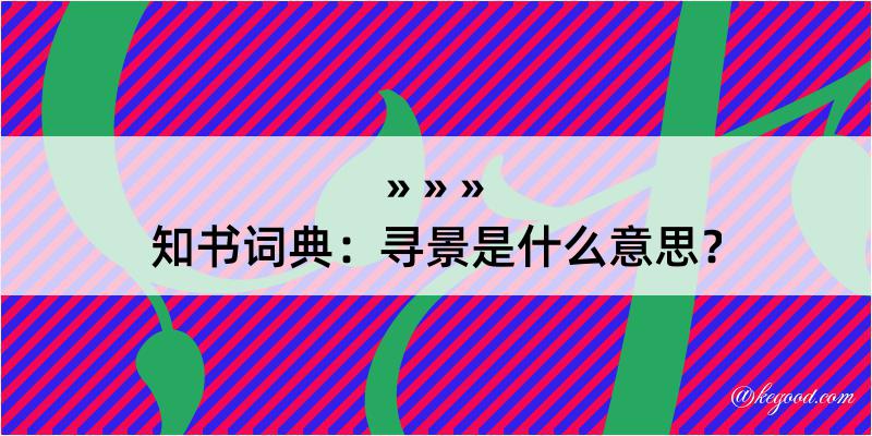 知书词典：寻景是什么意思？