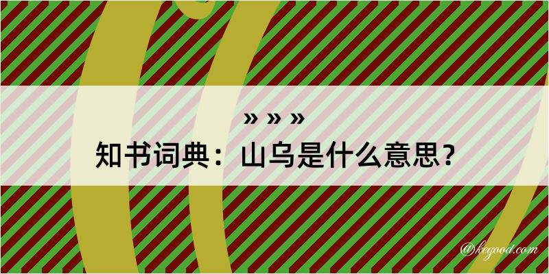 知书词典：山乌是什么意思？