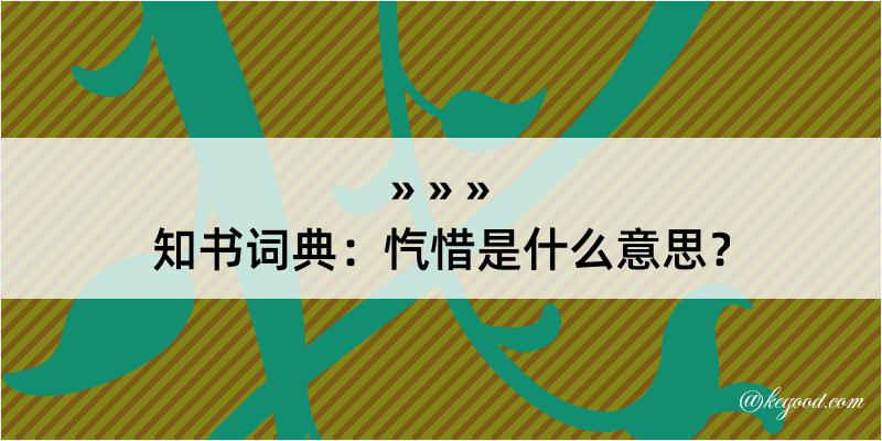 知书词典：忾惜是什么意思？