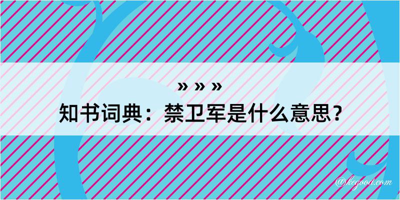 知书词典：禁卫军是什么意思？