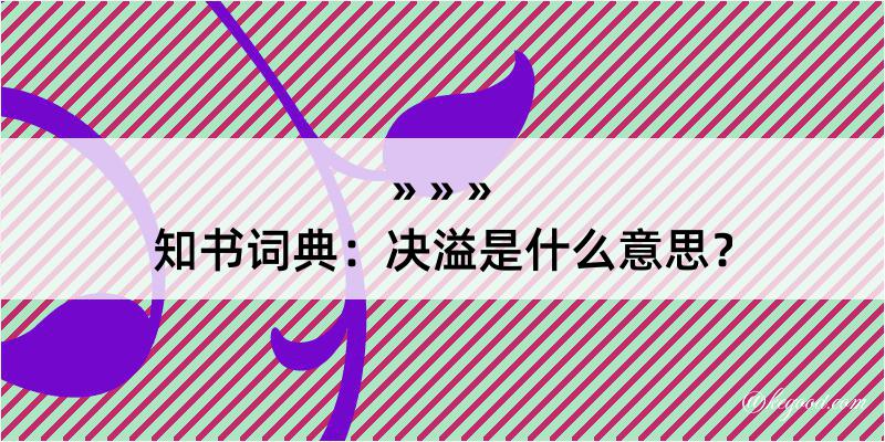 知书词典：决溢是什么意思？