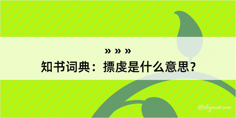 知书词典：摽虔是什么意思？