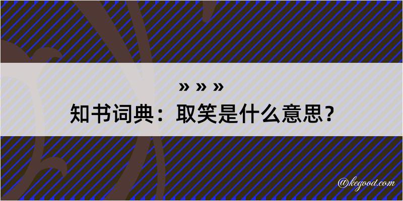 知书词典：取笑是什么意思？