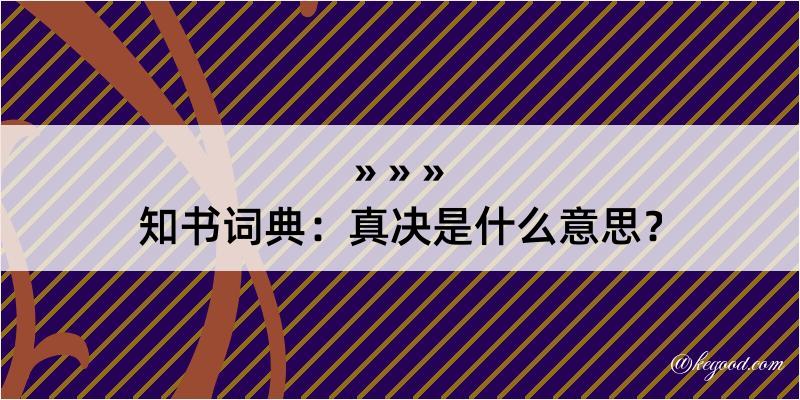 知书词典：真决是什么意思？