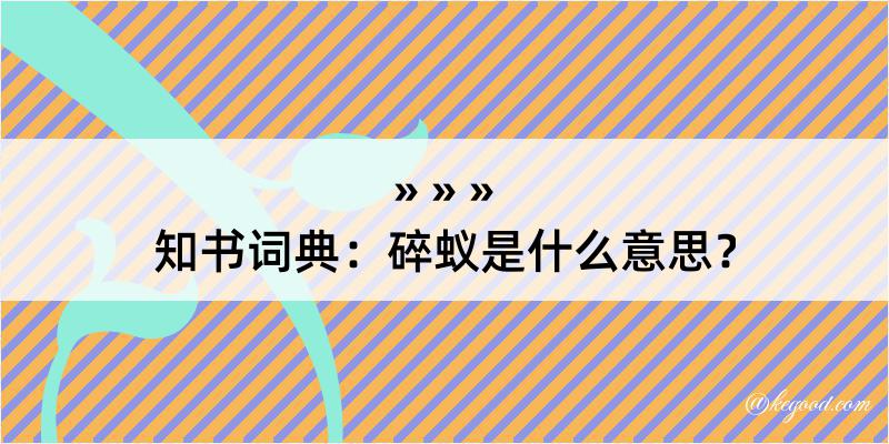 知书词典：碎蚁是什么意思？