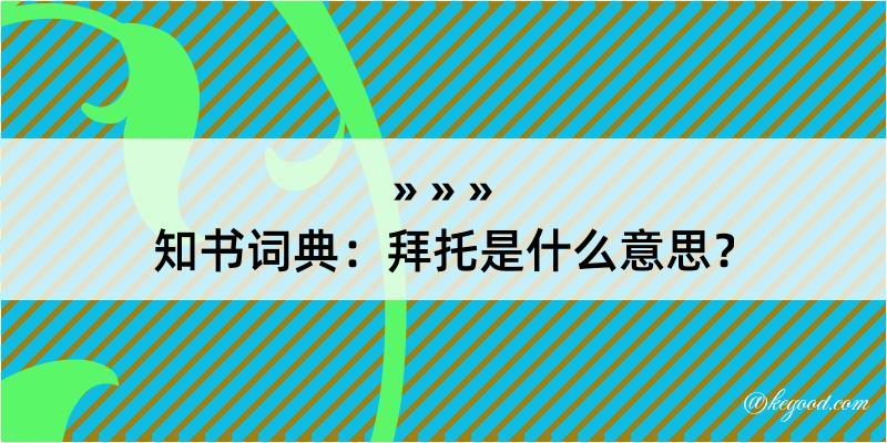 知书词典：拜托是什么意思？