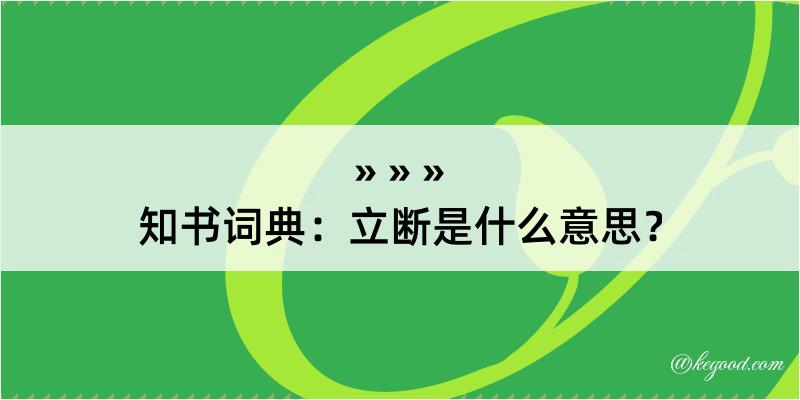 知书词典：立断是什么意思？